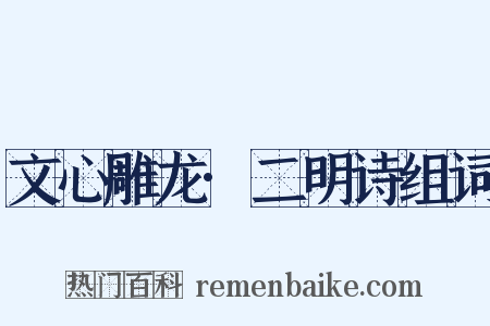 文心雕龙·二明诗组词是什么意思的图片